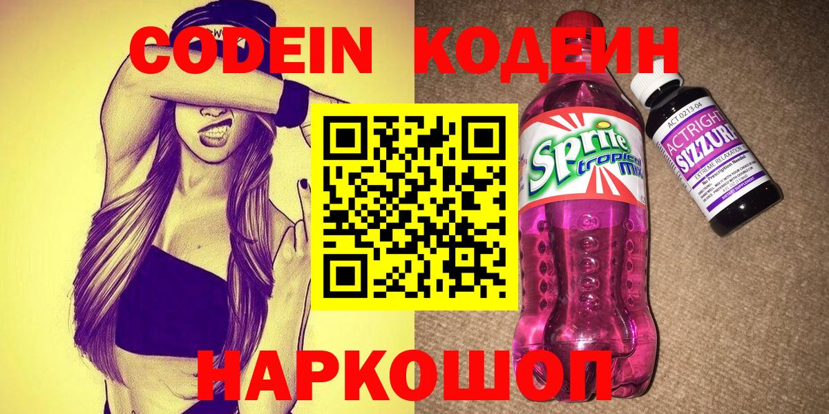 Кодеиновый сироп Lean напиток Lean (лин)  Кодеин Purple Drank  Белореченск  Вход с VPN 