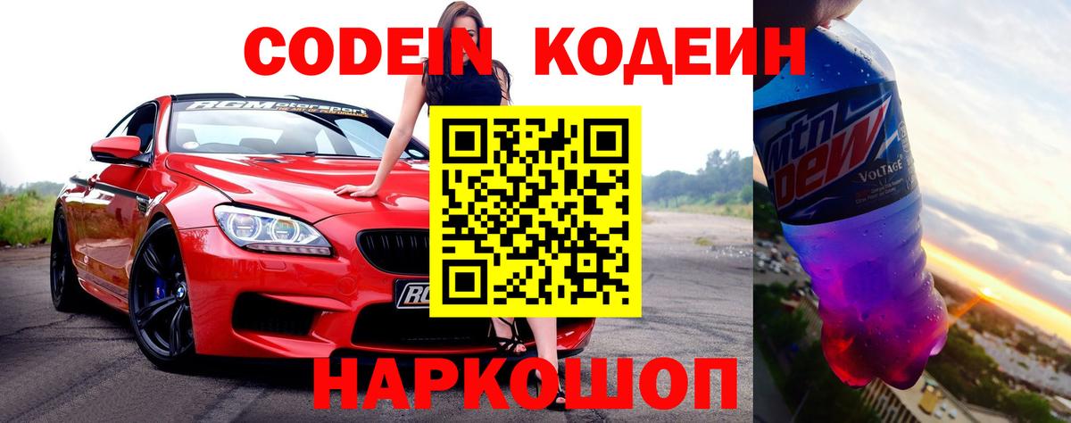 Codein напиток Lean (лин) Белореченск